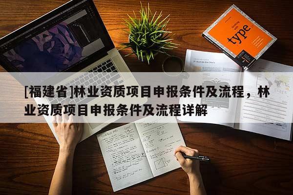 [福建省]林业资质项目申报条件及流程，林业资质项目申报条件及流程详解