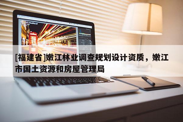 [福建省]嫩江林业调查规划设计资质，嫩江市国土资源和房屋管理局