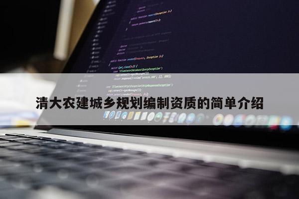 清大农建城乡规划编制资质的简单介绍