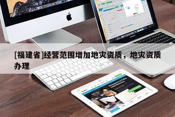 [福建省]经营范围增加地灾资质，地灾资质办理