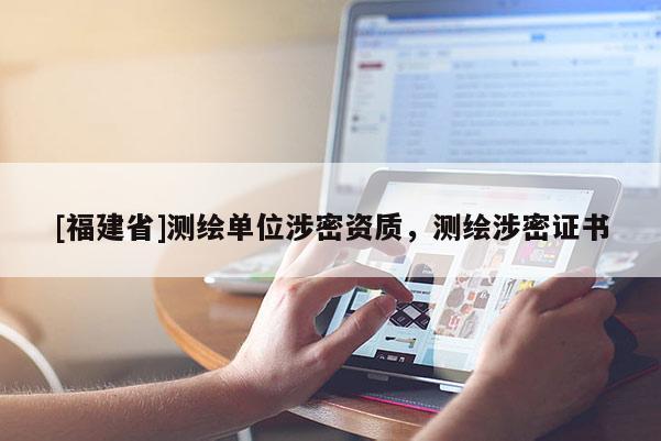 [福建省]测绘单位涉密资质，测绘涉密证书