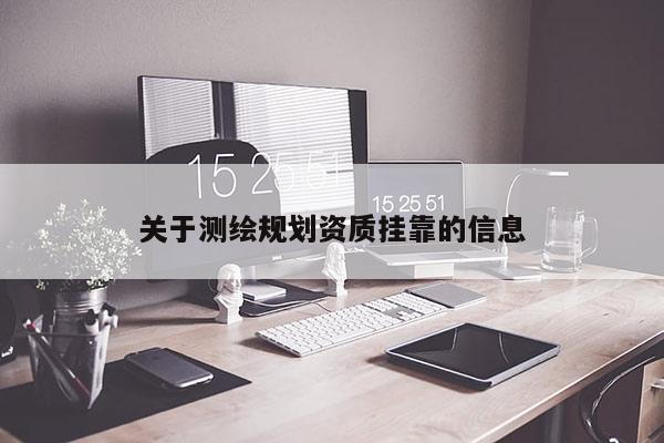 关于测绘规划资质挂靠的信息
