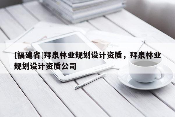 [福建省]拜泉林业规划设计资质，拜泉林业规划设计资质公司