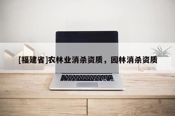 [福建省]农林业消杀资质，园林消杀资质