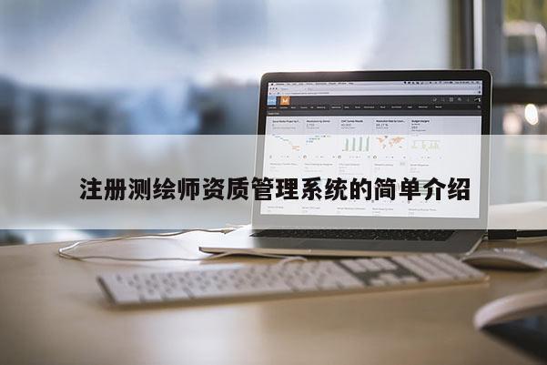 注册测绘师资质管理系统的简单介绍