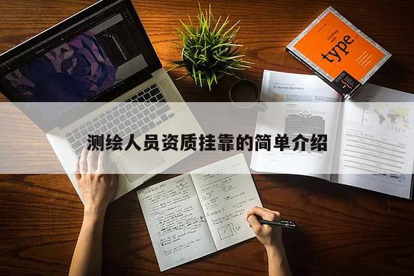 测绘人员资质挂靠的简单介绍
