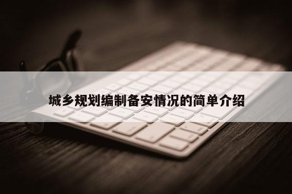 城乡规划编制备安情况的简单介绍