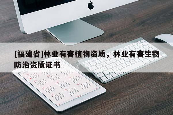 [福建省]林业有害植物资质，林业有害生物防治资质证书