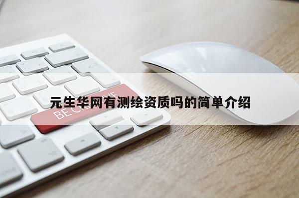 元生华网有测绘资质吗的简单介绍