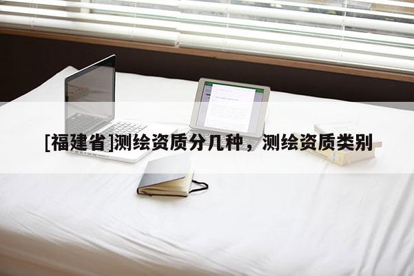 [福建省]测绘资质分几种，测绘资质类别