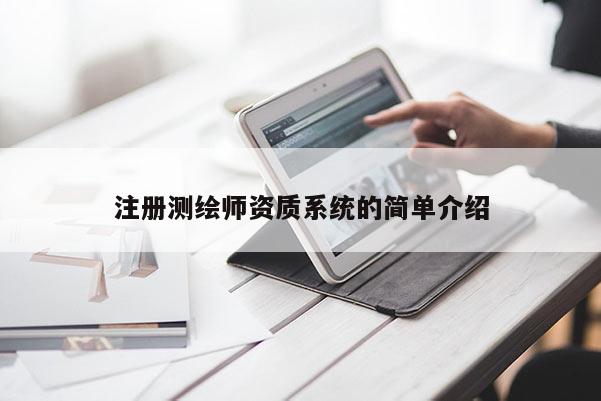 注册测绘师资质系统的简单介绍