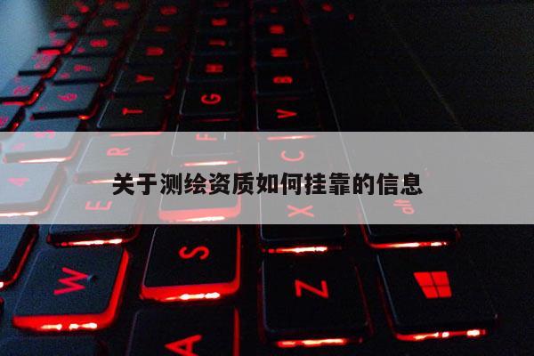 关于测绘资质如何挂靠的信息
