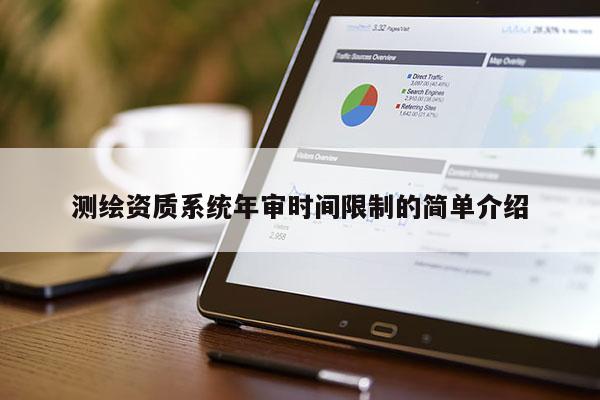 测绘资质系统年审时间限制的简单介绍