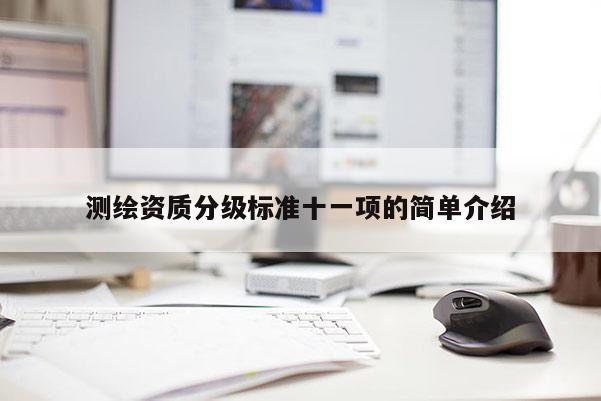 测绘资质分级标准十一项的简单介绍