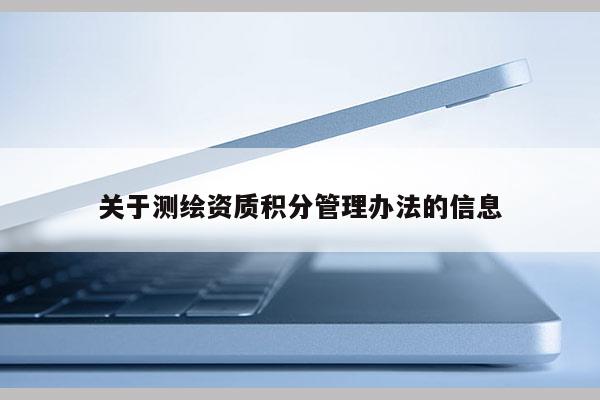 关于测绘资质积分管理办法的信息