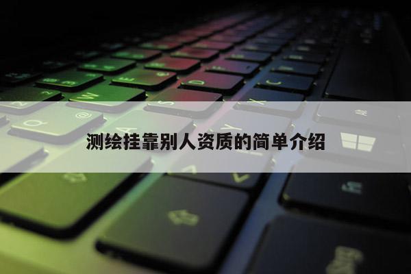 测绘挂靠别人资质的简单介绍