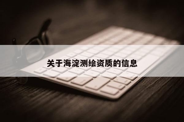 关于海淀测绘资质的信息