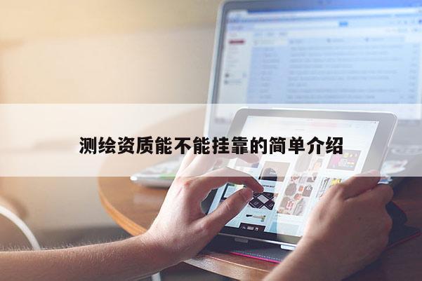 测绘资质能不能挂靠的简单介绍