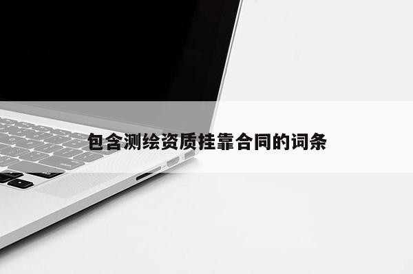 包含测绘资质挂靠合同的词条