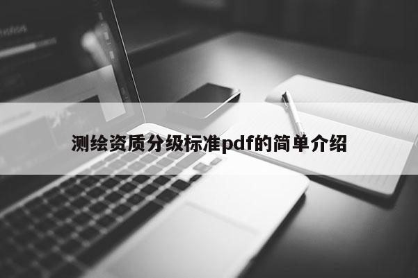 测绘资质分级标准pdf的简单介绍