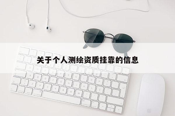 关于个人测绘资质挂靠的信息