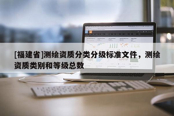 [福建省]测绘资质分类分级标准文件，测绘资质类别和等级总数
