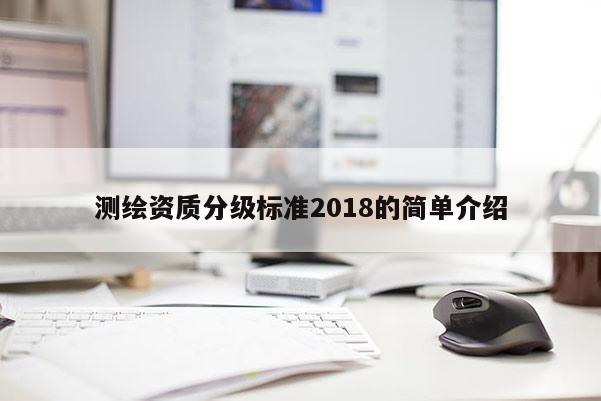 测绘资质分级标准2018的简单介绍