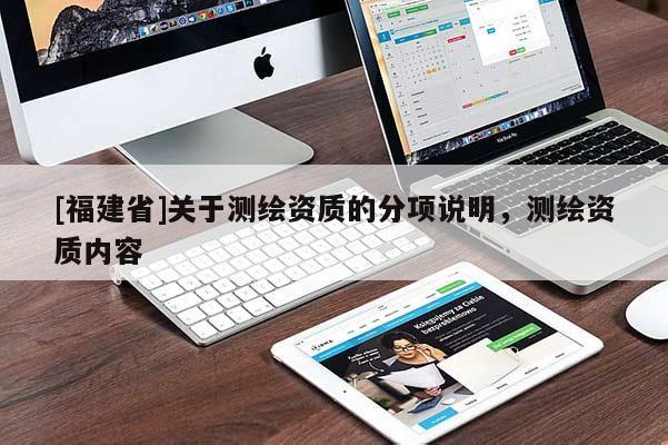[福建省]关于测绘资质的分项说明，测绘资质内容