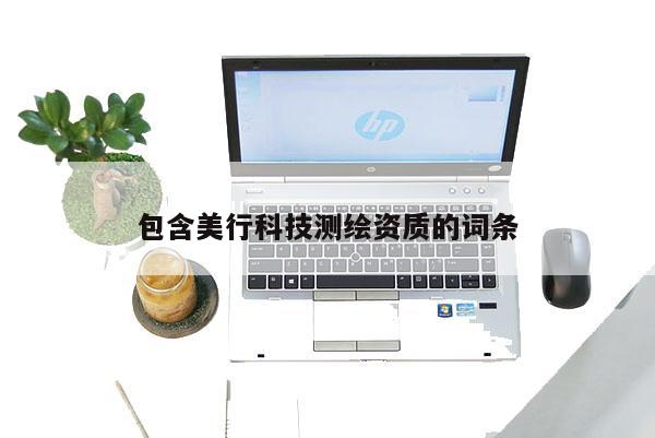 包含美行科技测绘资质的词条