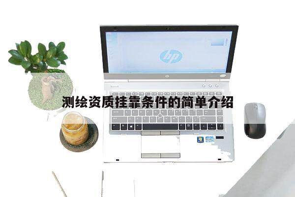 测绘资质挂靠条件的简单介绍