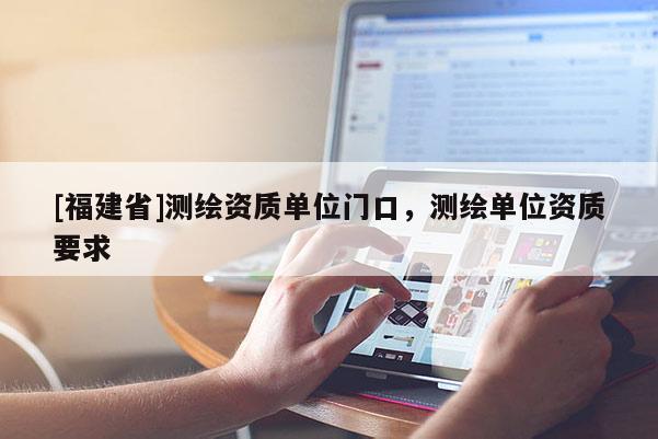 [福建省]测绘资质单位门口，测绘单位资质要求