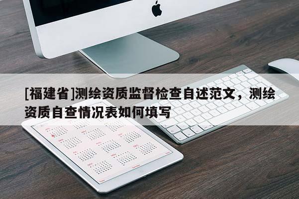 [福建省]测绘资质监督检查自述范文，测绘资质自查情况表如何填写