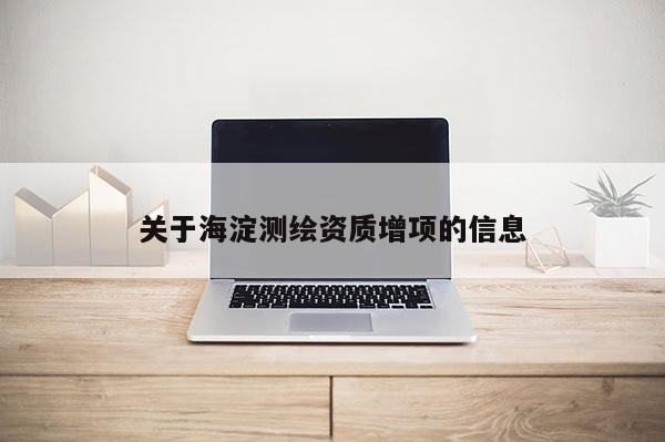 关于海淀测绘资质增项的信息