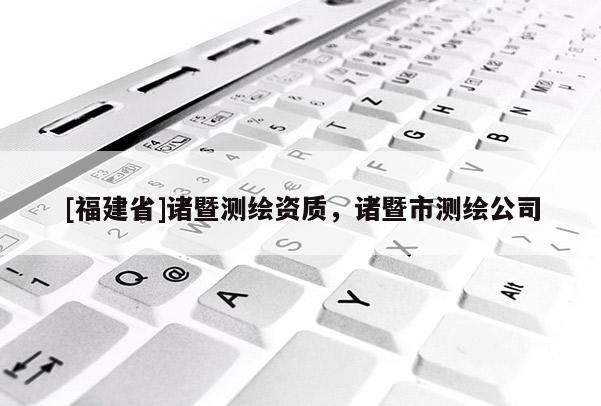 [福建省]诸暨测绘资质，诸暨市测绘公司
