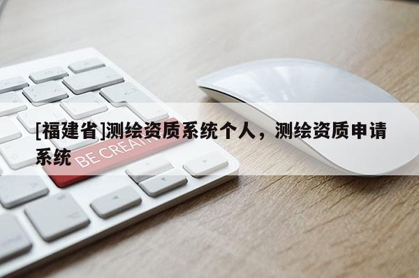 [福建省]测绘资质系统个人，测绘资质申请系统