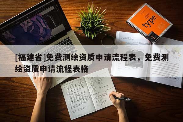 [福建省]免费测绘资质申请流程表，免费测绘资质申请流程表格