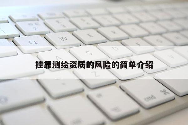 挂靠测绘资质的风险的简单介绍