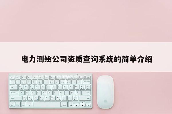 电力测绘公司资质查询系统的简单介绍