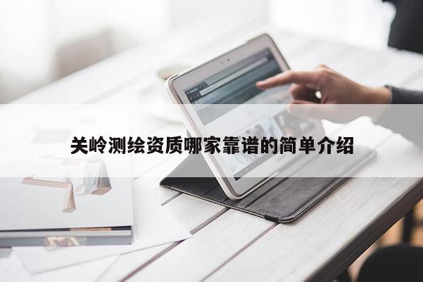 关岭测绘资质哪家靠谱的简单介绍