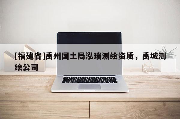 [福建省]禹州国土局泓瑞测绘资质，禹城测绘公司