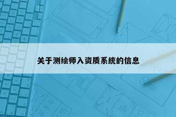 关于测绘师入资质系统的信息