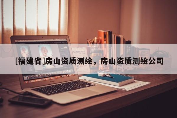 [福建省]房山资质测绘，房山资质测绘公司